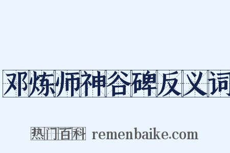 邓炼师神谷碑反义词是什么意思的图片